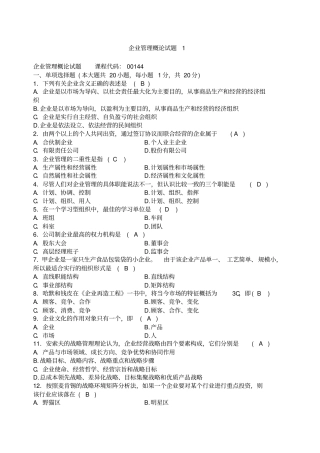 企业管理概论试题及答案汇总