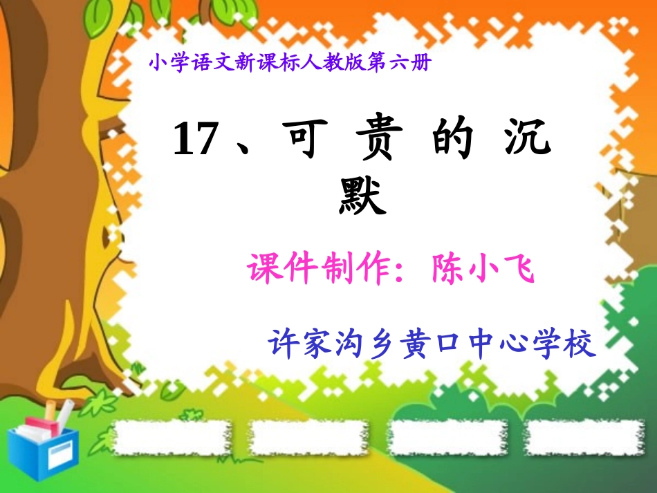 《可贵的沉默》课件_第1页