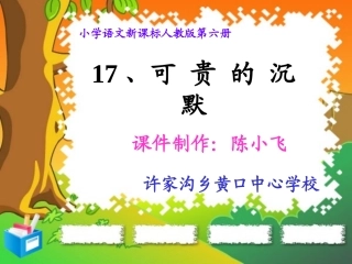 《可贵的沉默》课件