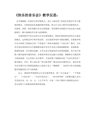 快乐的音乐会教学反思