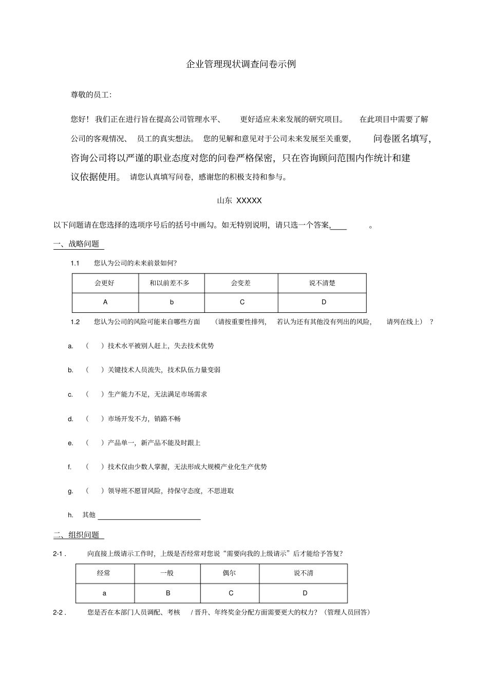 企业管理现状调查问卷_第1页
