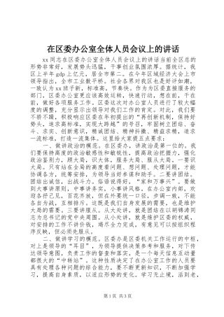 在区委办公室全体人员会议上的讲话发言