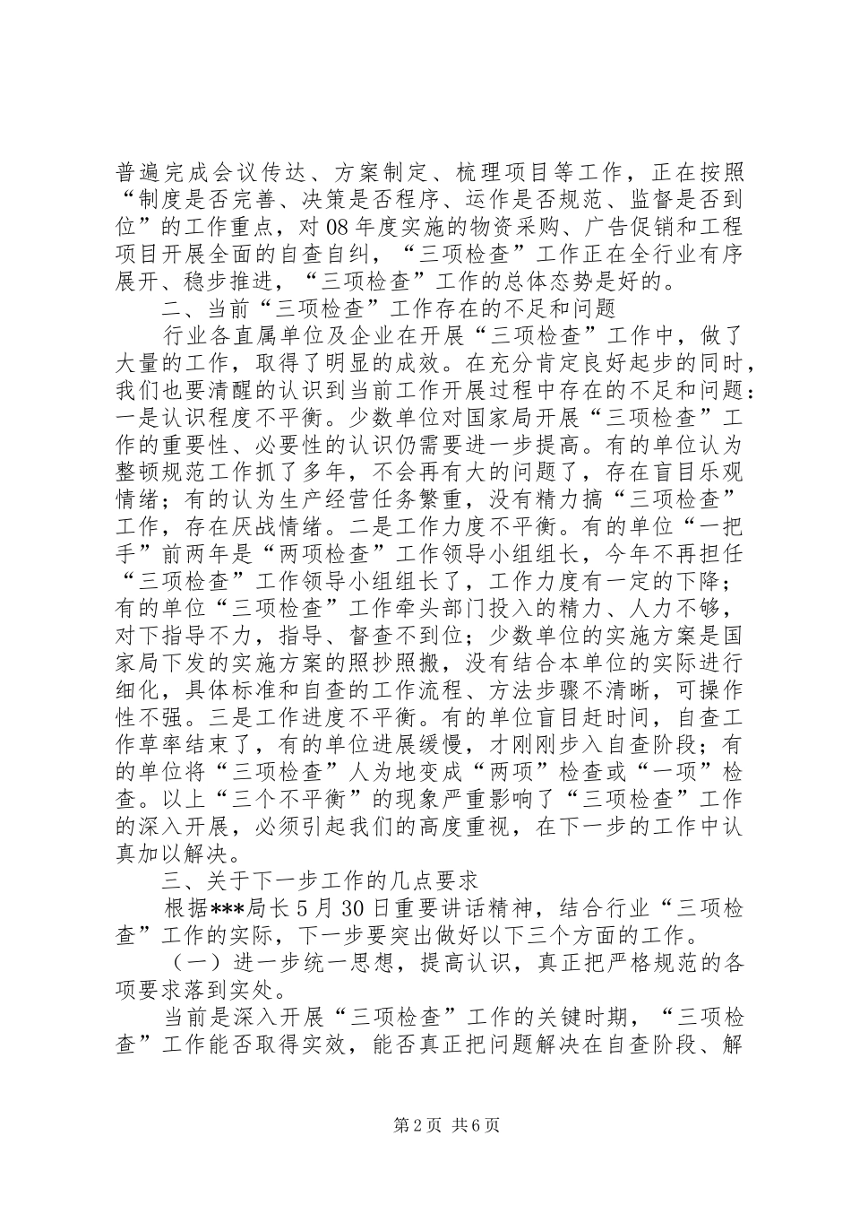 在烟草行业“三项检查”工作汇报交流讲话发言_第2页