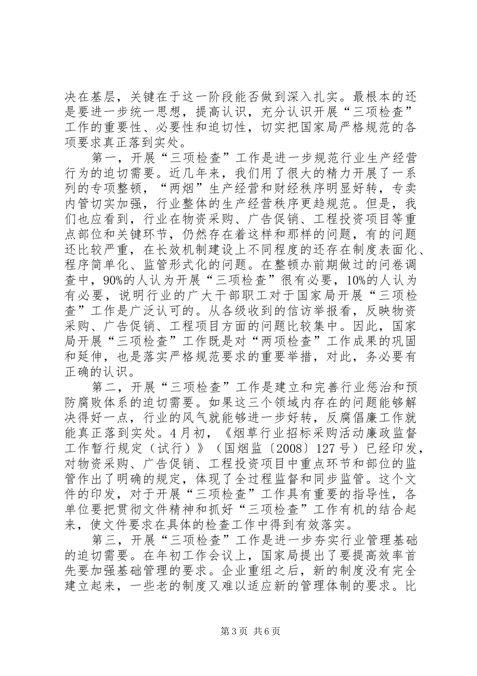 在烟草行业“三项检查”工作汇报交流讲话发言_第3页
