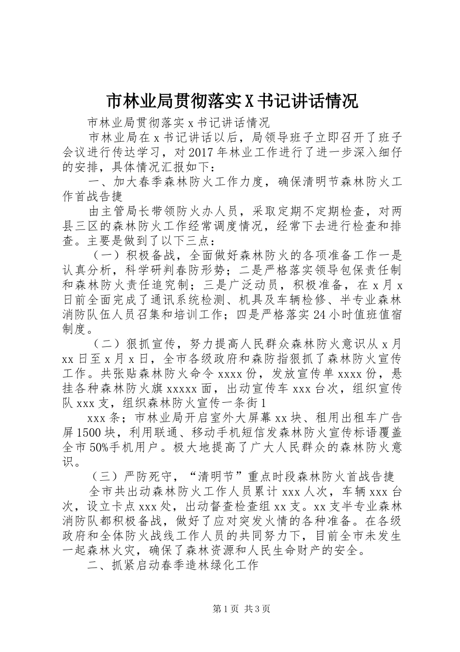 市林业局贯彻落实X书记讲话发言情况_第1页