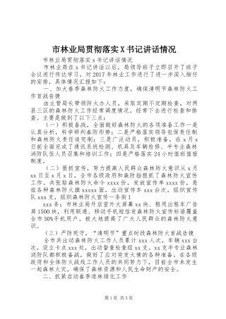 市林业局贯彻落实X书记讲话发言情况