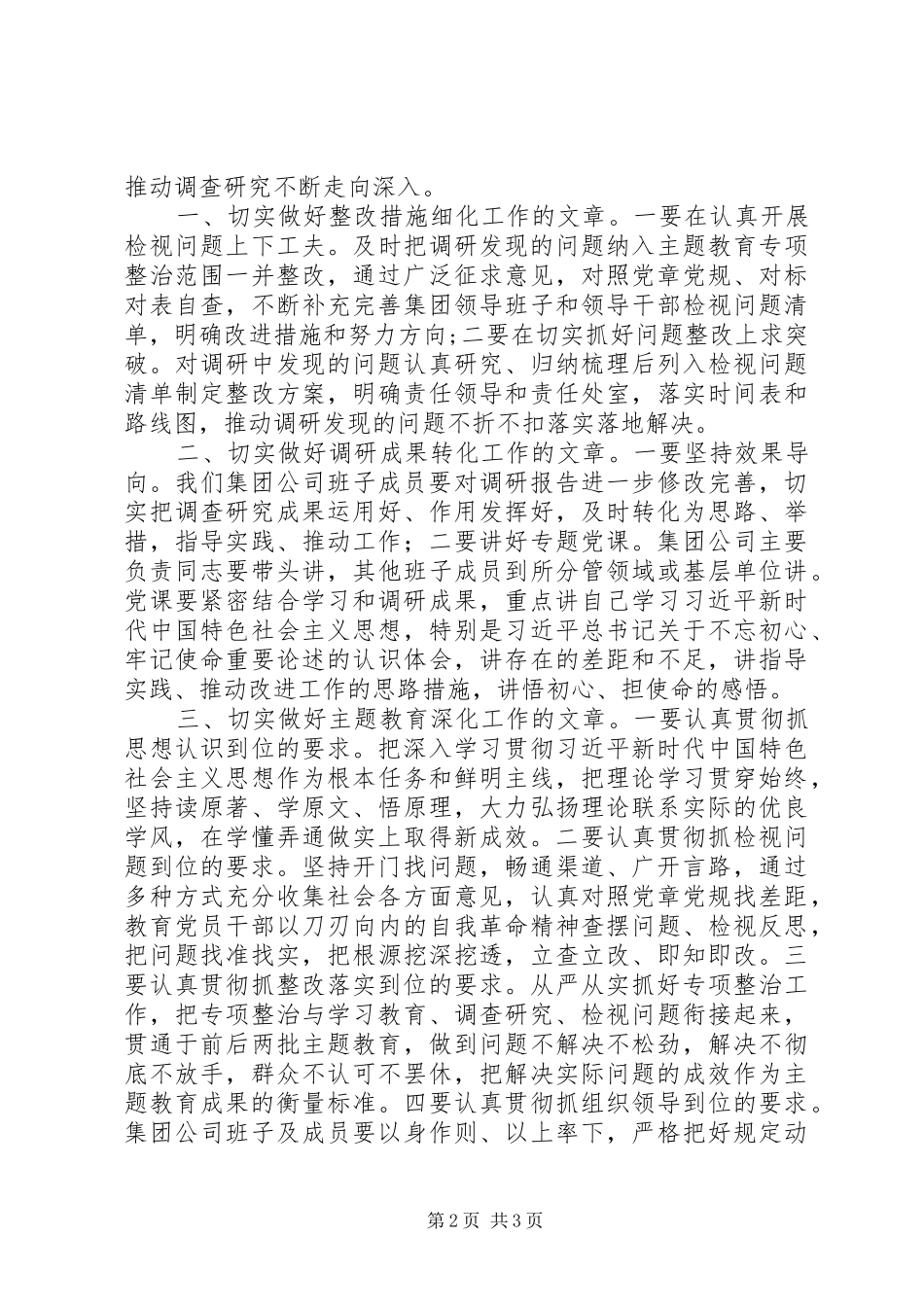 在主题教育调研成果交流会上的讲话发言20XX年_第2页