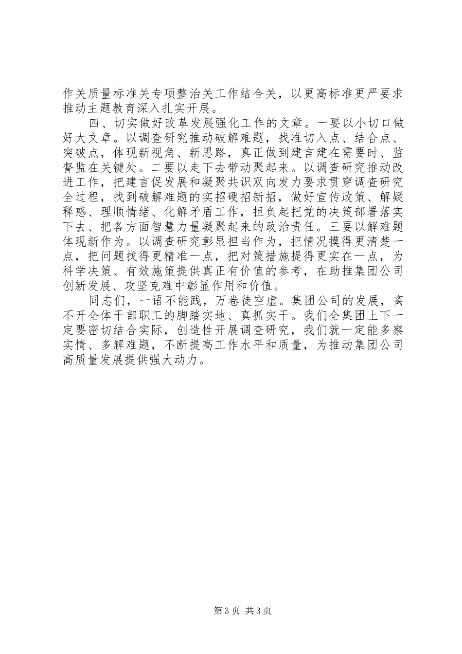 在主题教育调研成果交流会上的讲话发言20XX年_第3页