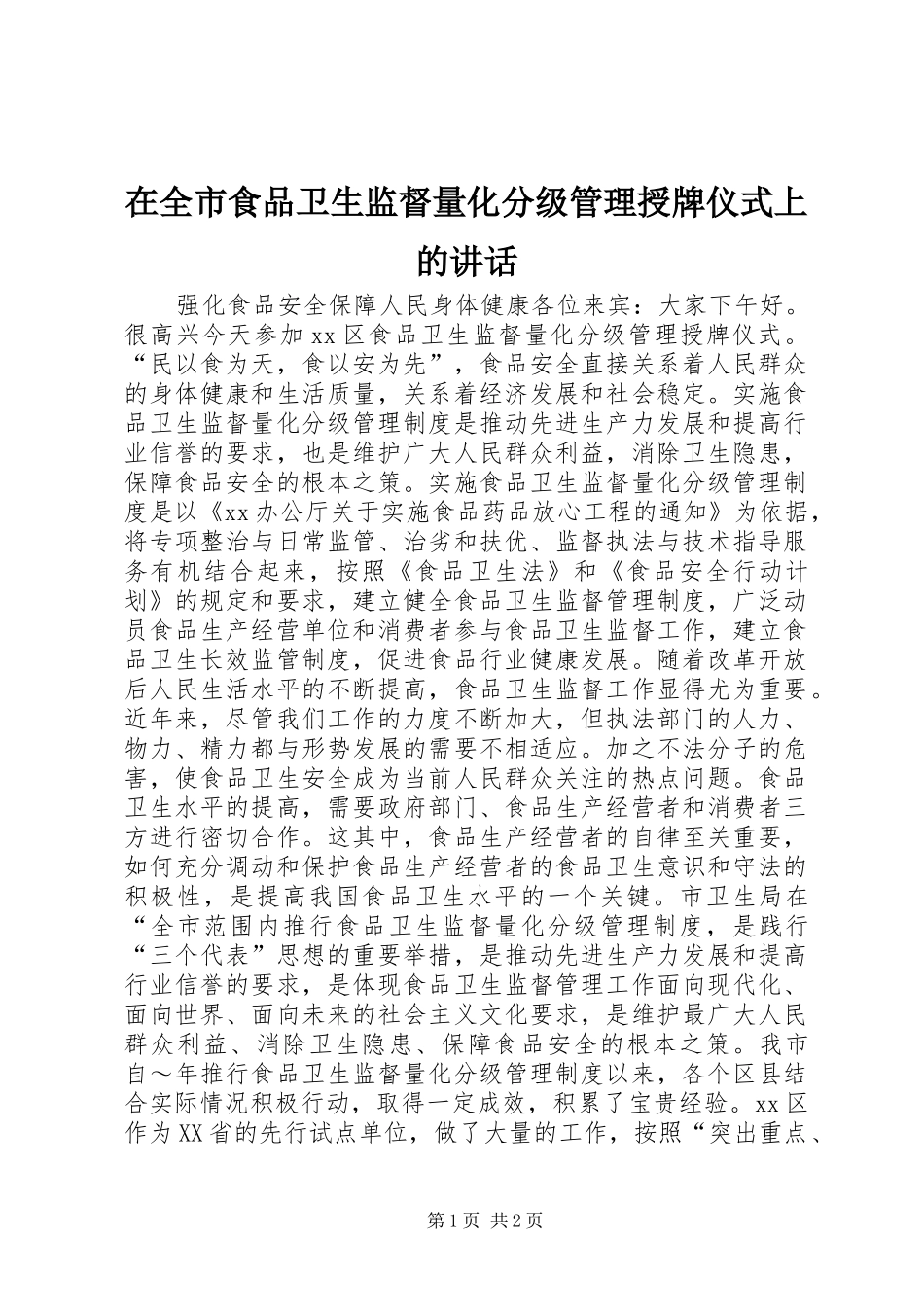 在全市食品卫生监督量化分级管理授牌仪式上的讲话发言_第1页