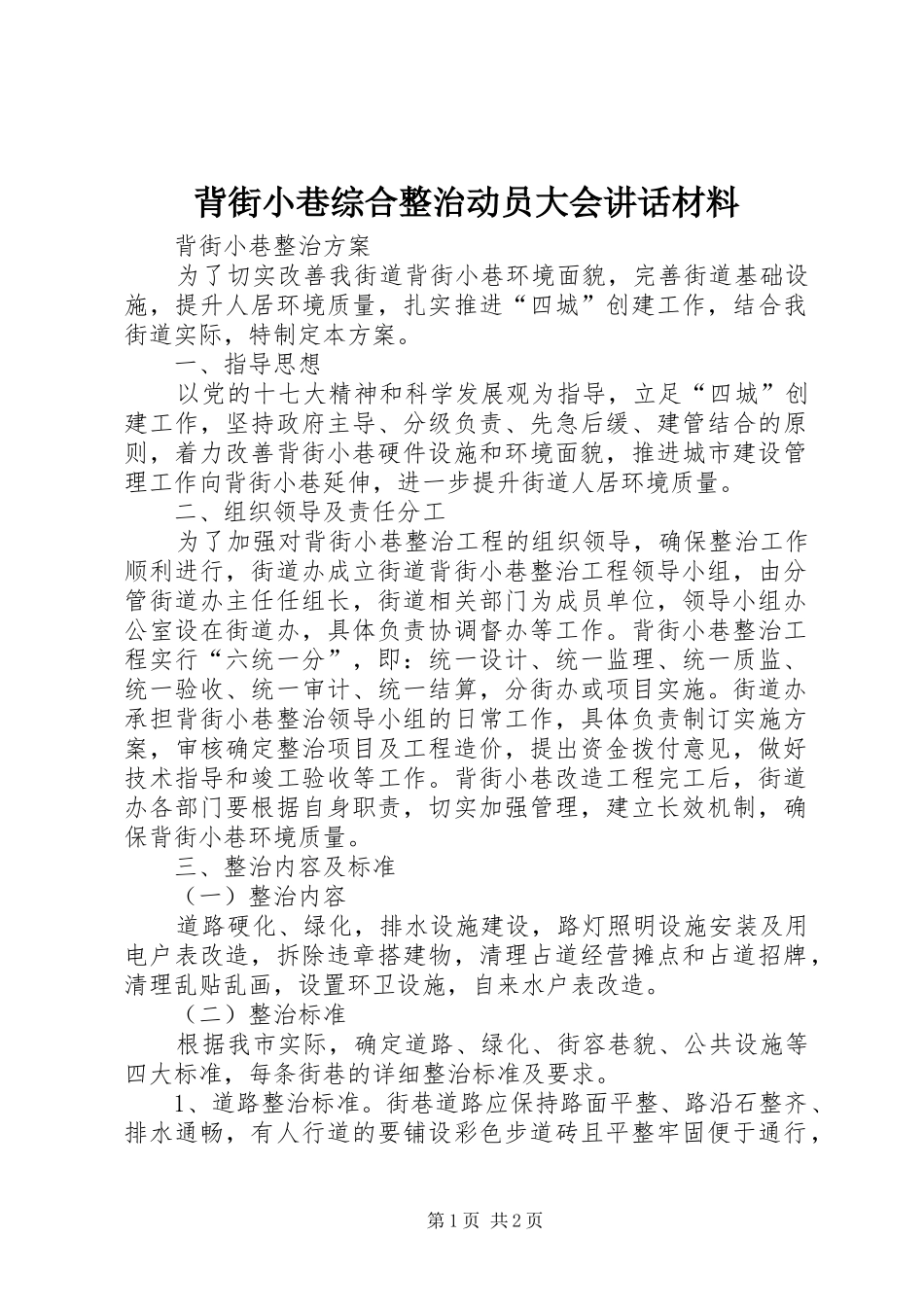 背街小巷综合整治动员大会讲话发言材料_第1页