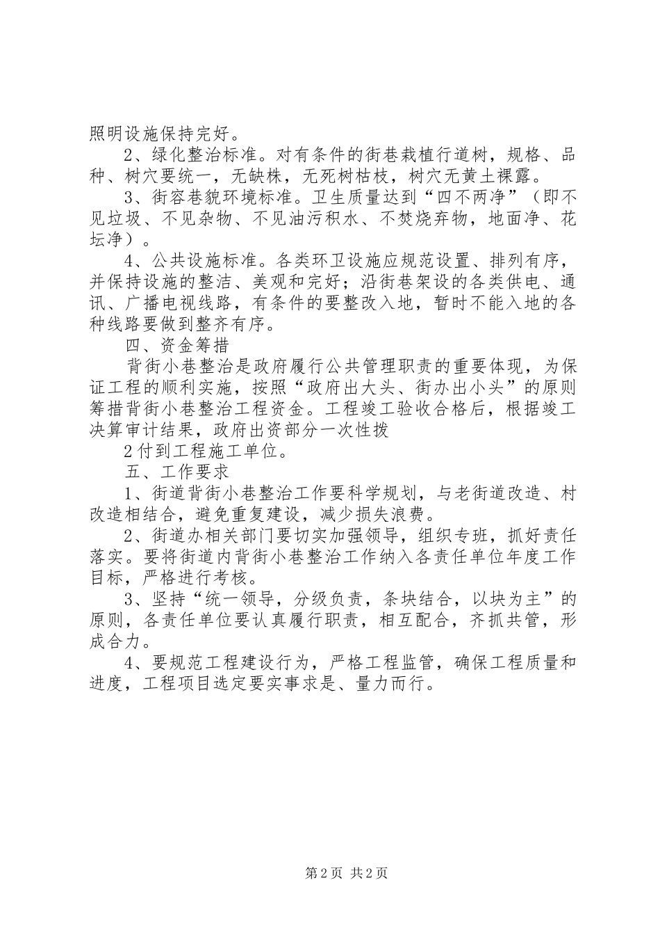 背街小巷综合整治动员大会讲话发言材料_第2页