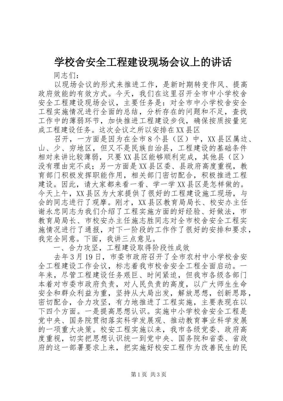 学校舍安全工程建设现场会议上的讲话发言_第1页