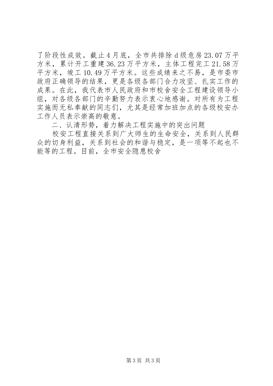 学校舍安全工程建设现场会议上的讲话发言_第3页