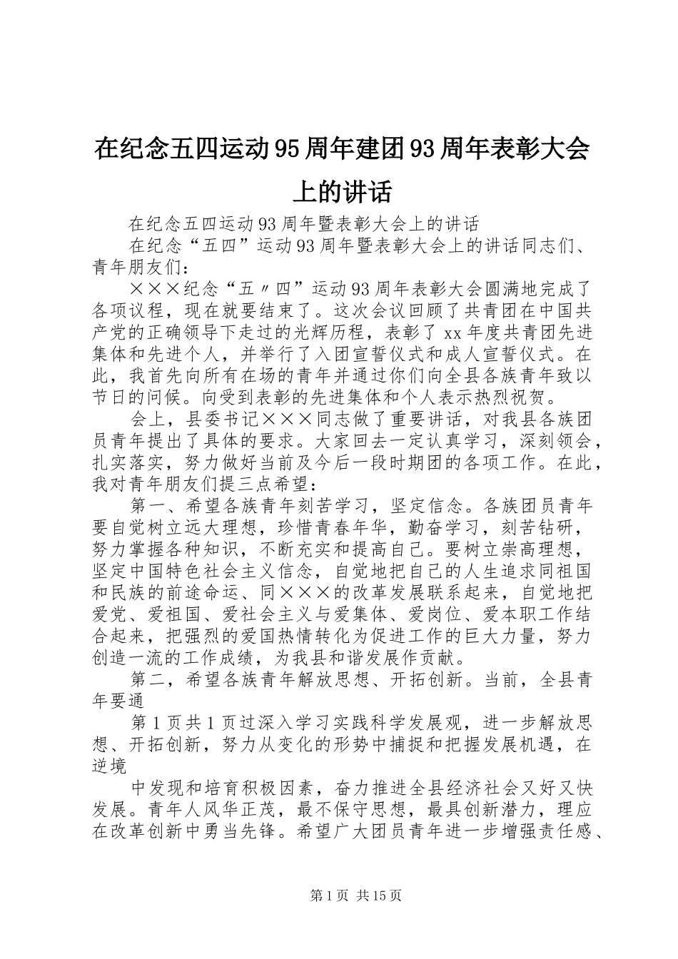 在纪念五四运动95周年建团93周年表彰大会上的讲话发言_第1页