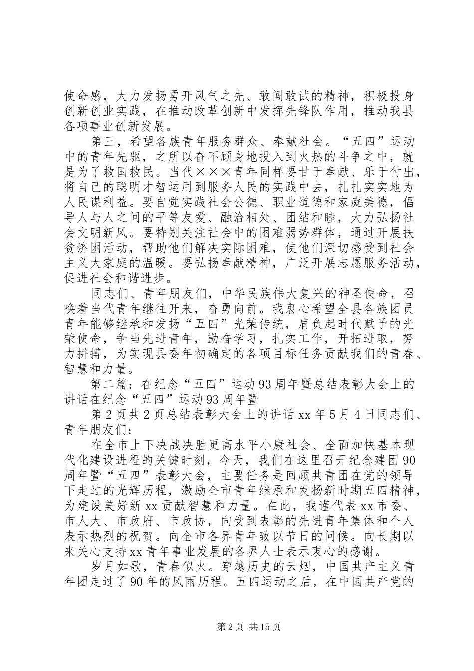 在纪念五四运动95周年建团93周年表彰大会上的讲话发言_第2页
