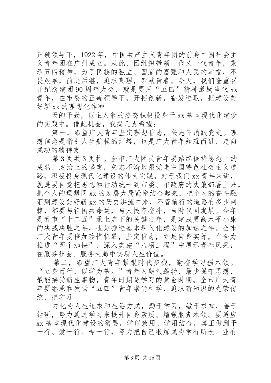 在纪念五四运动95周年建团93周年表彰大会上的讲话发言_第3页