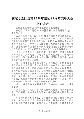 在纪念五四运动95周年建团93周年表彰大会上的讲话发言
