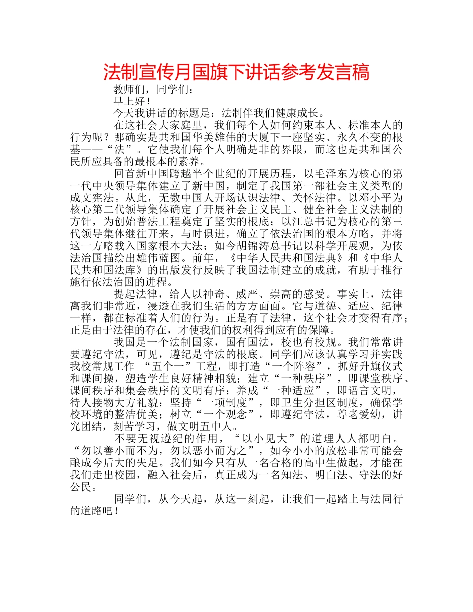 法制宣传月国旗下讲话参考发言稿 _第1页