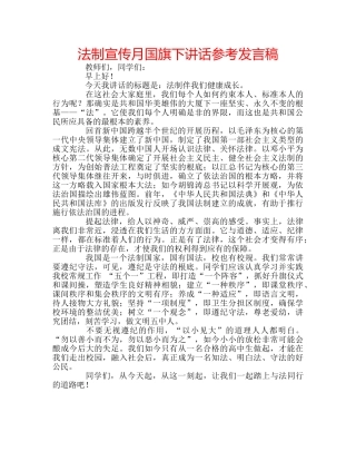 法制宣传月国旗下讲话参考发言稿 