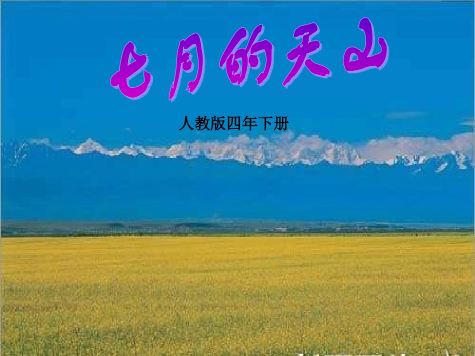 七月的天山PPT课件_第1页
