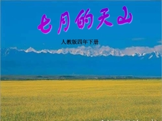 七月的天山PPT课件