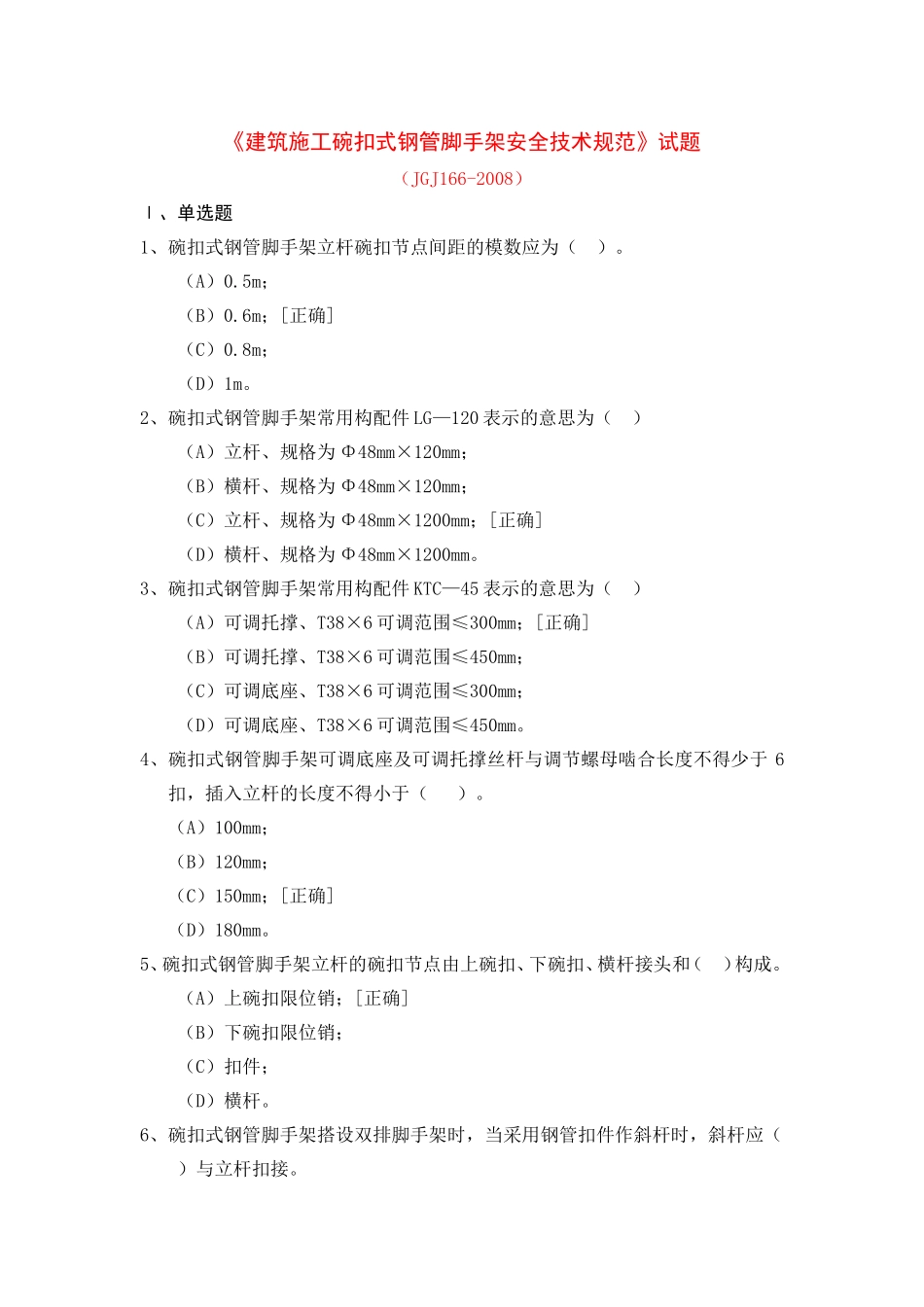 建筑施工碗扣式钢管脚手架安全技术规范的试题_第1页