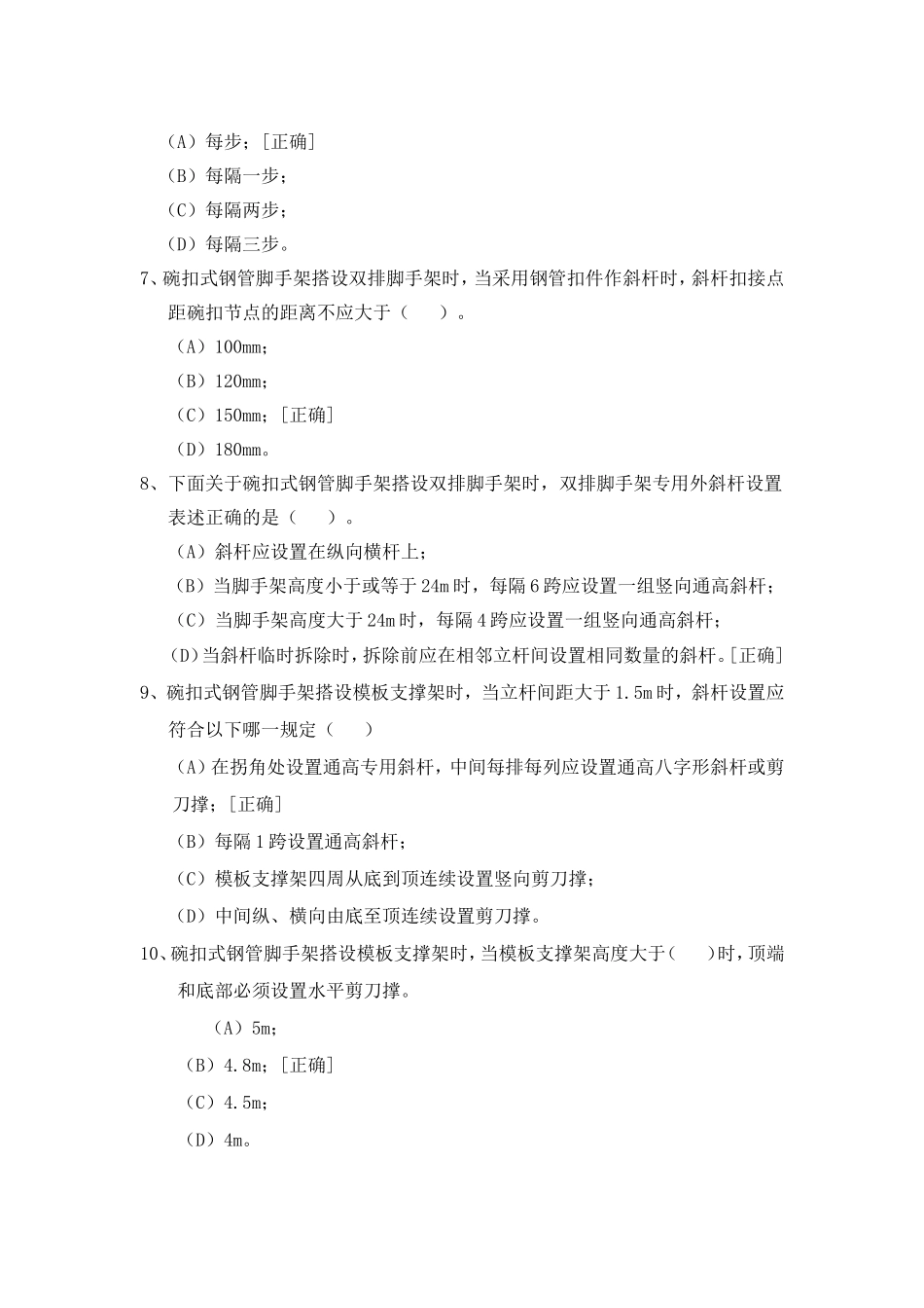 建筑施工碗扣式钢管脚手架安全技术规范的试题_第2页