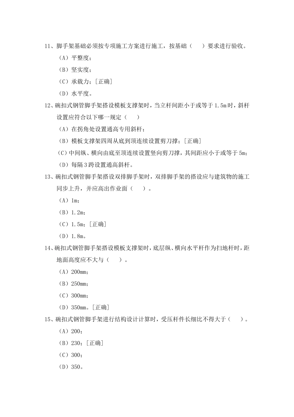 建筑施工碗扣式钢管脚手架安全技术规范的试题_第3页