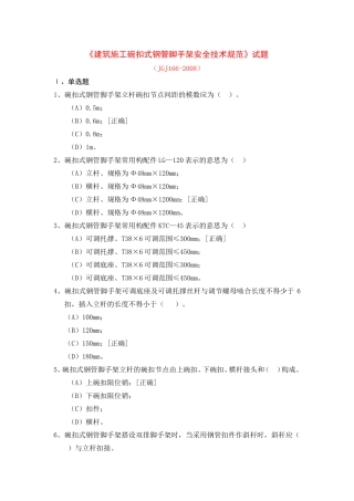 建筑施工碗扣式钢管脚手架安全技术规范的试题