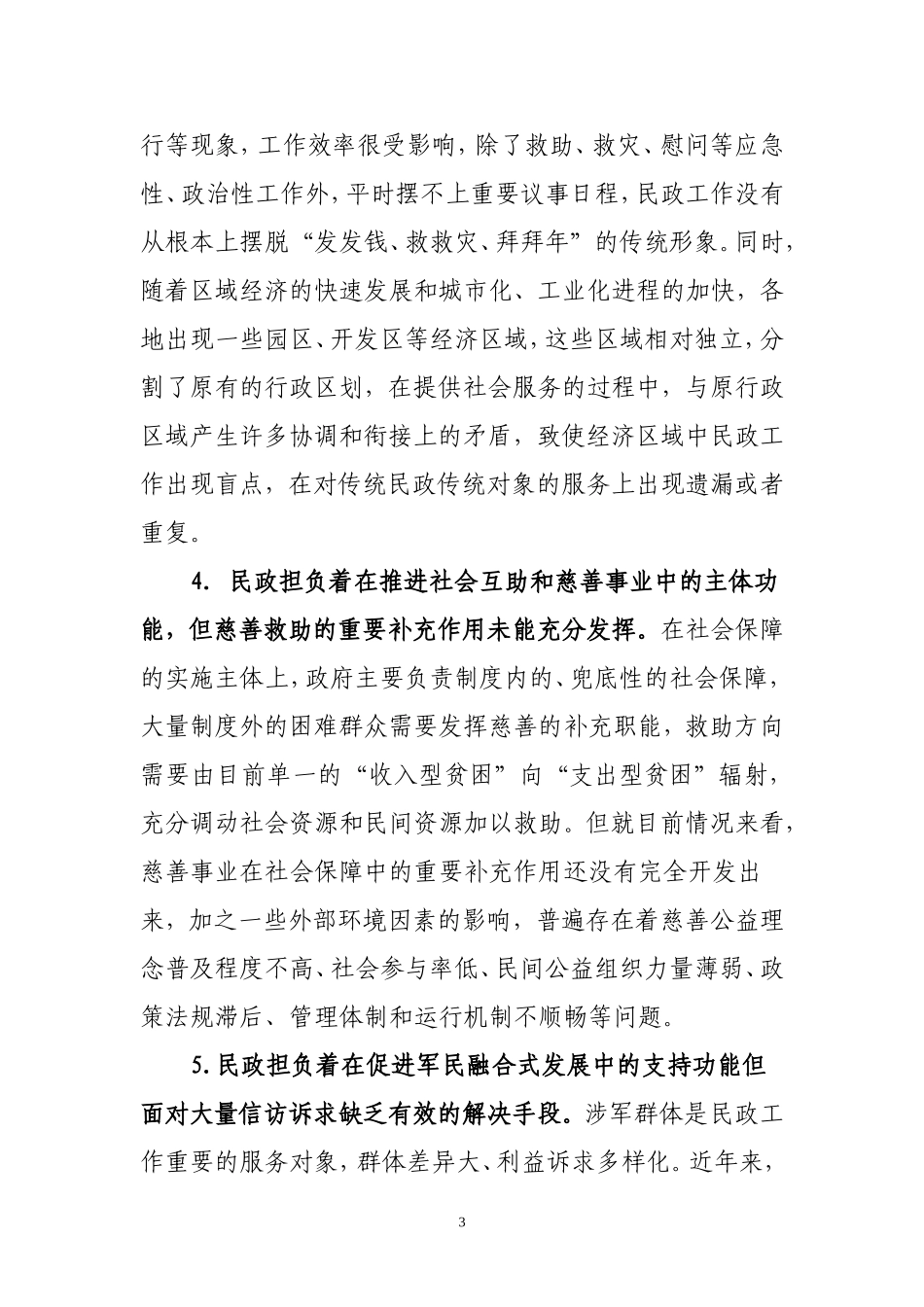 民政工作 ：转型升级十字路口的选择_第3页