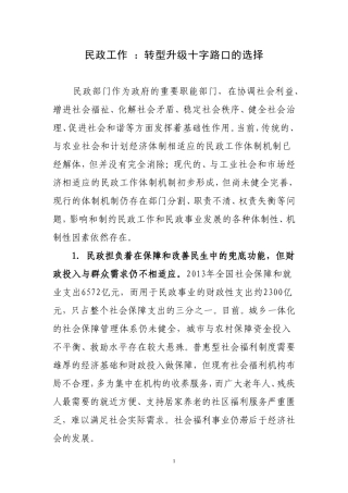 民政工作 ：转型升级十字路口的选择