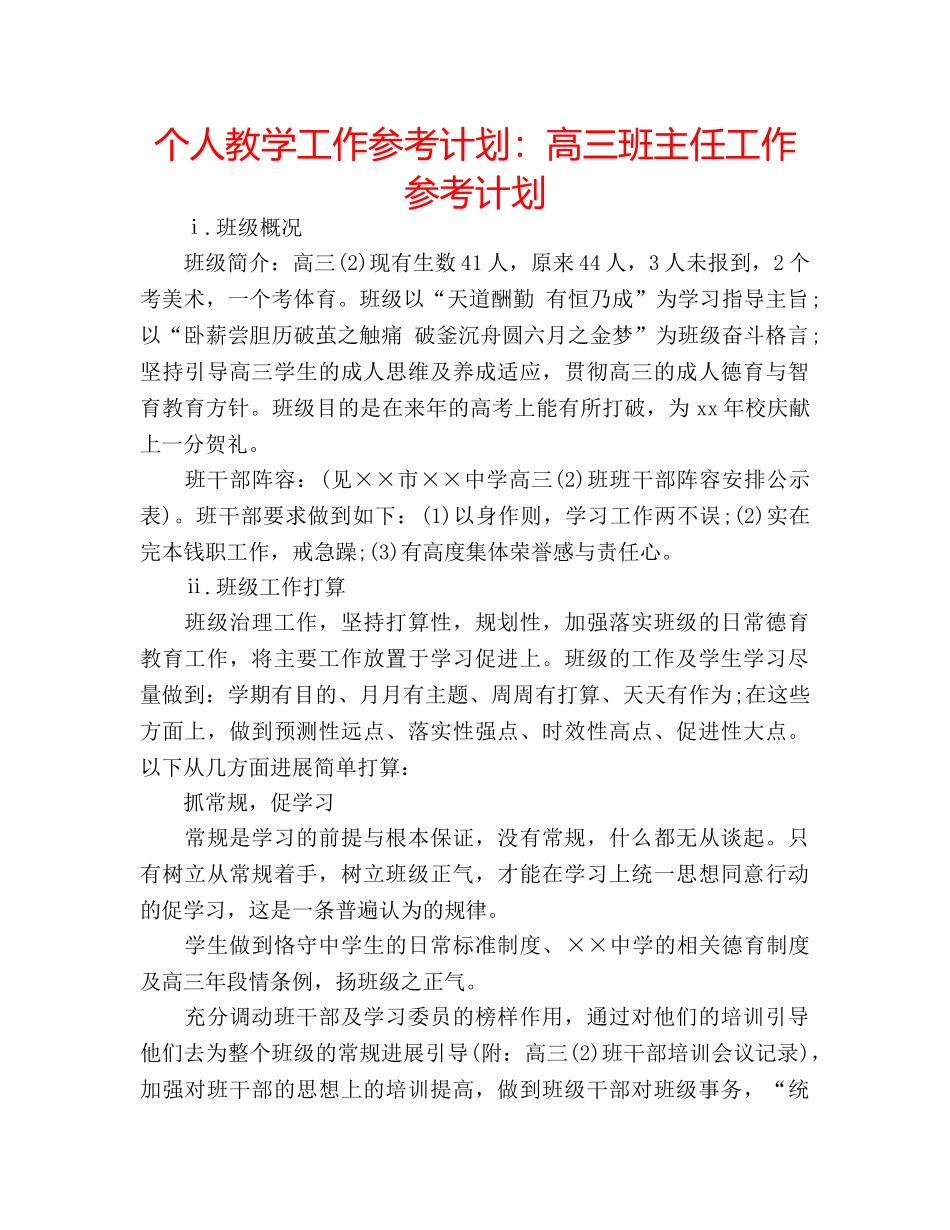个人教学工作参考计划：高三班主任工作参考计划 _第1页