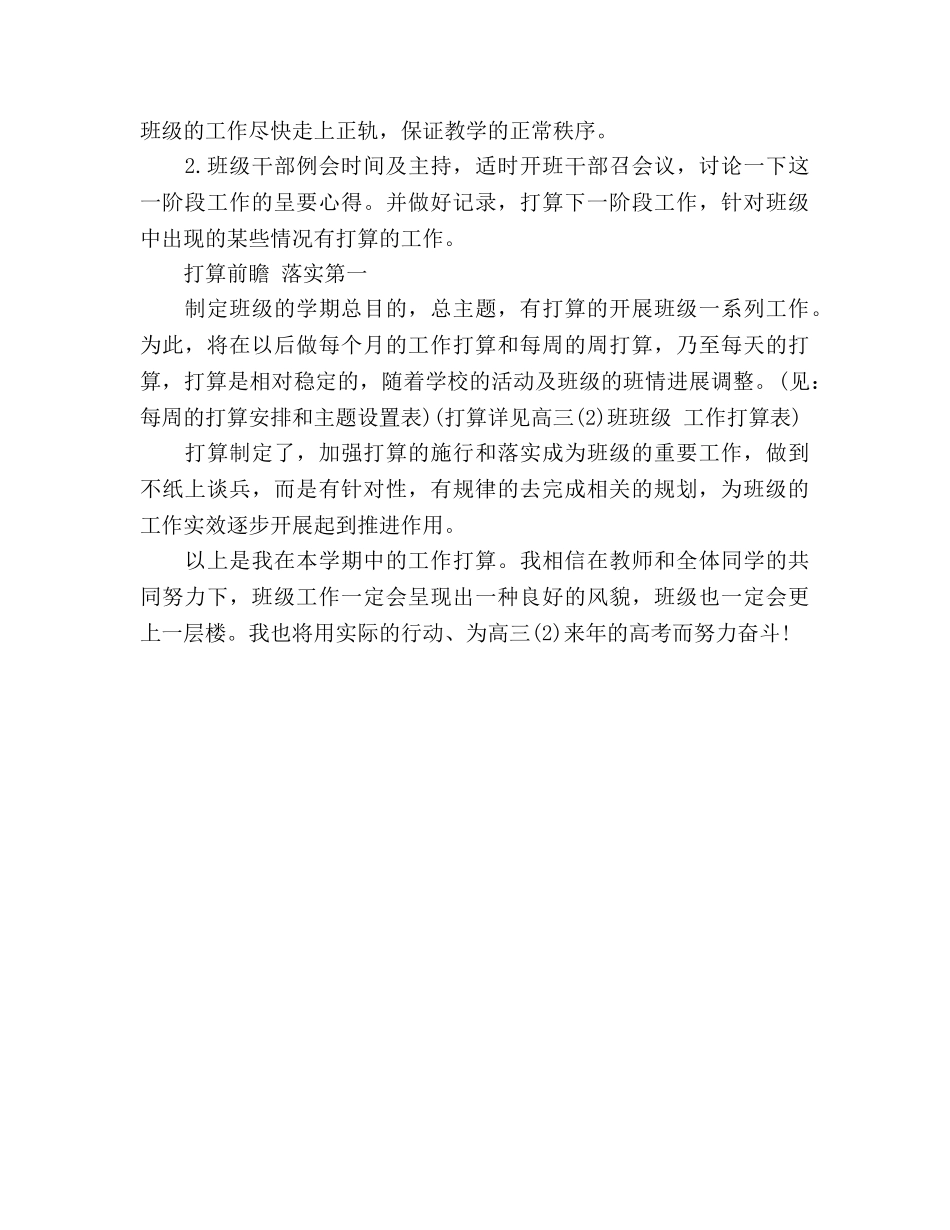 个人教学工作参考计划：高三班主任工作参考计划 _第3页