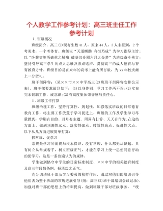 个人教学工作参考计划：高三班主任工作参考计划 