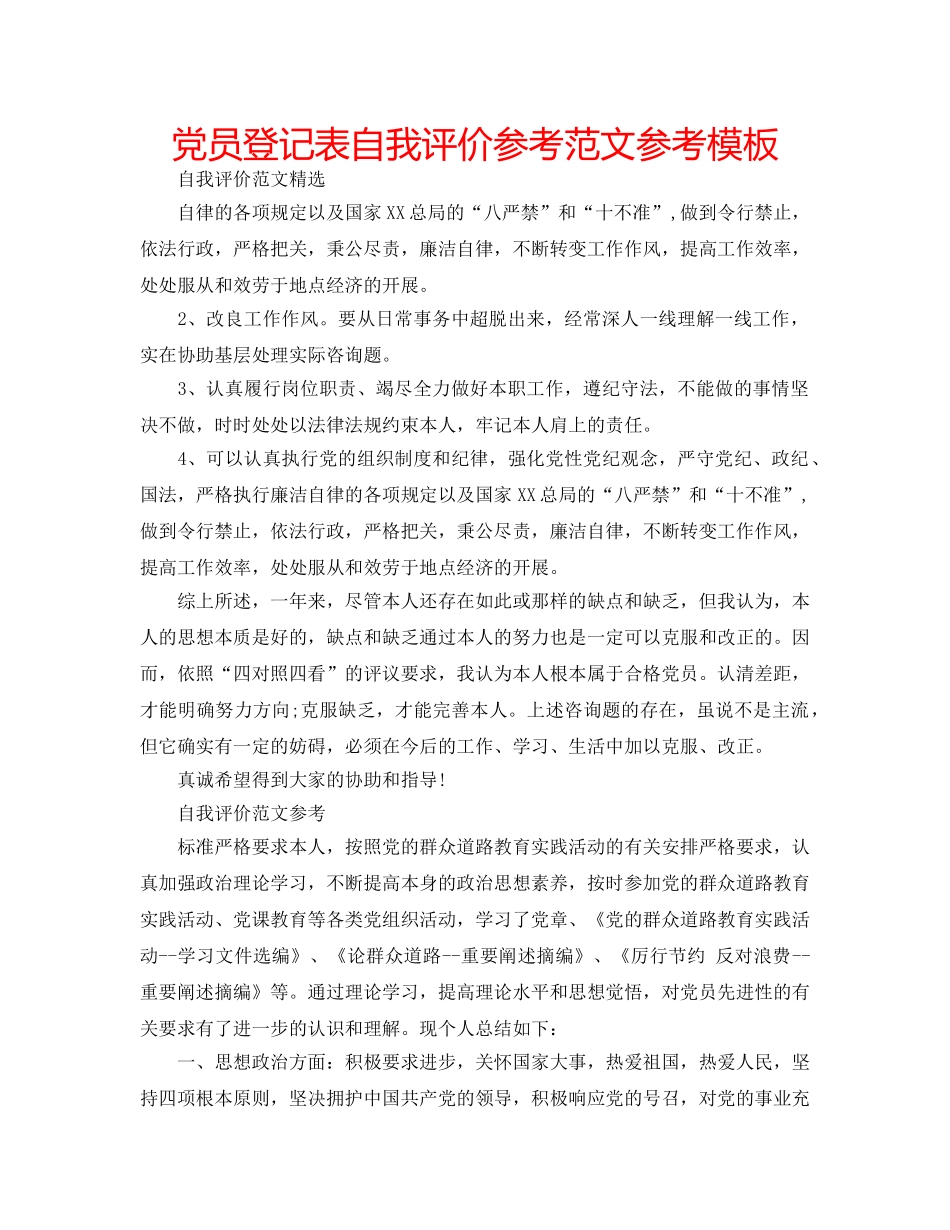 党员登记表自我评价参考范文参考模板 _第1页
