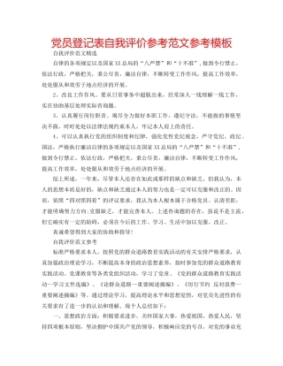 党员登记表自我评价参考范文参考模板 