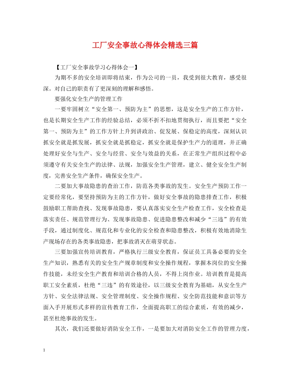 工厂安全事故心得体会精选三篇 _第1页