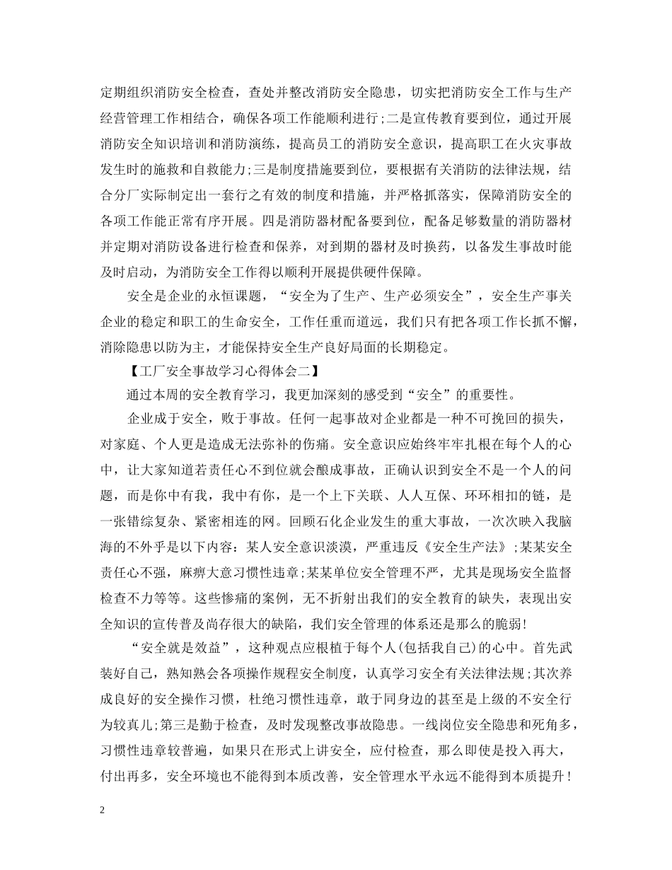 工厂安全事故心得体会精选三篇 _第2页