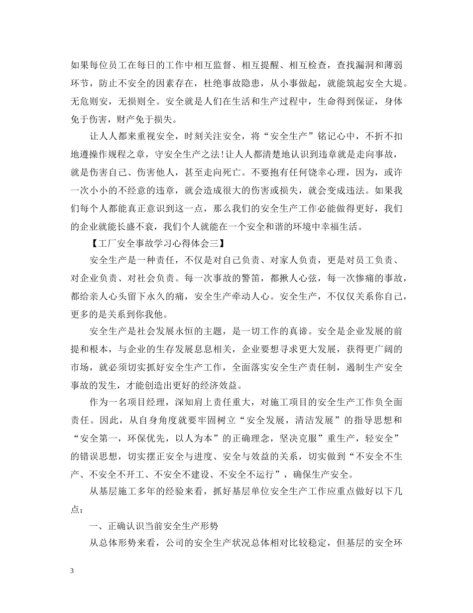 工厂安全事故心得体会精选三篇 _第3页