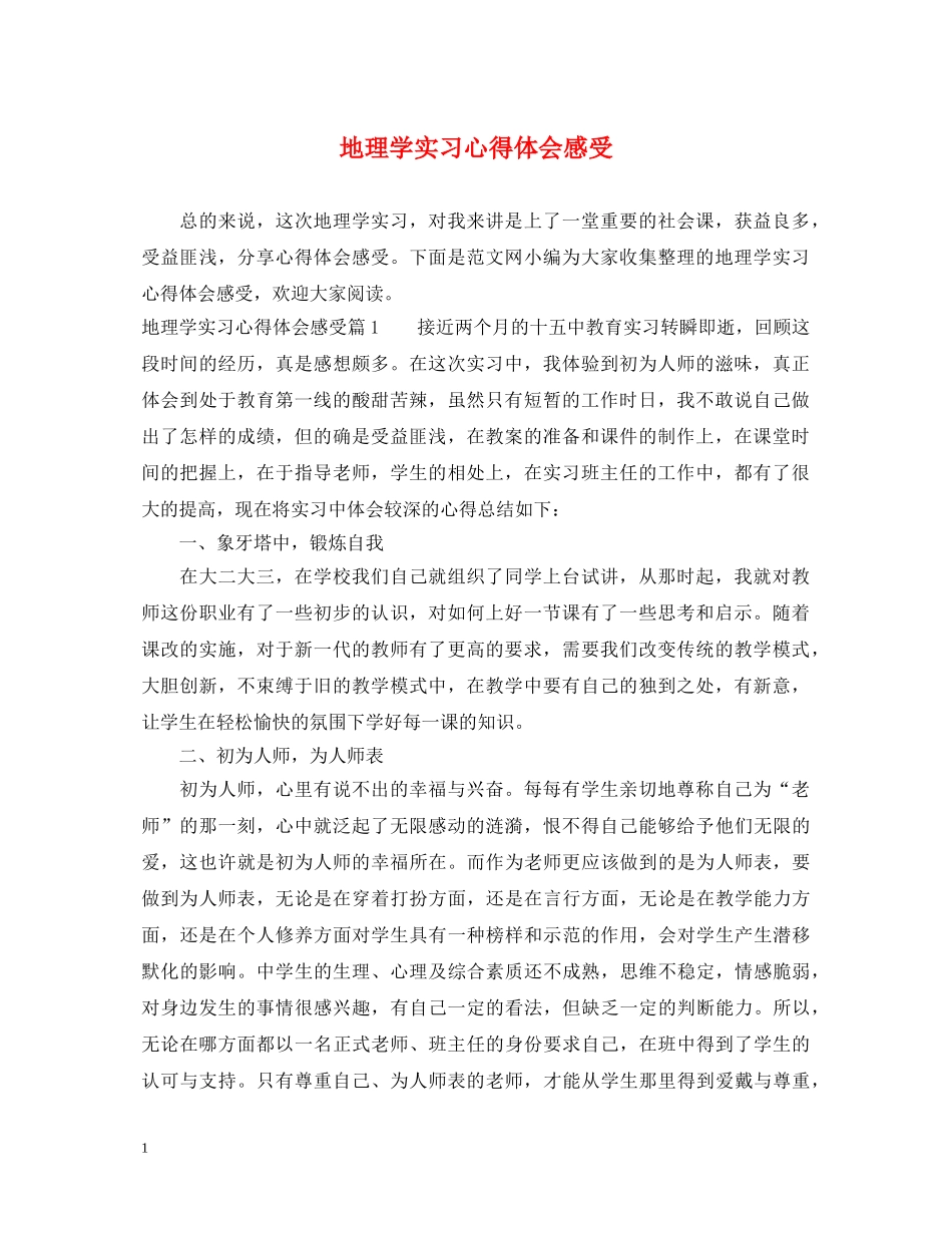 地理学实习心得体会感受 _第1页