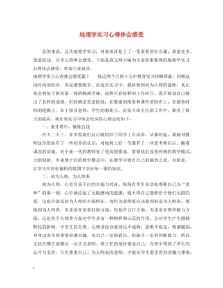 地理学实习心得体会感受 