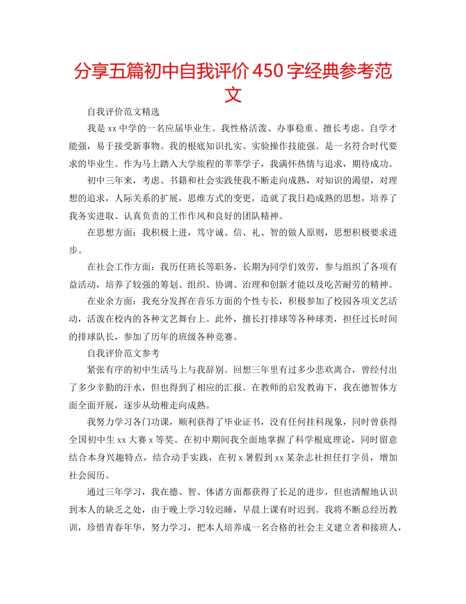 分享五篇初中自我评价450字经典参考范文 _第1页