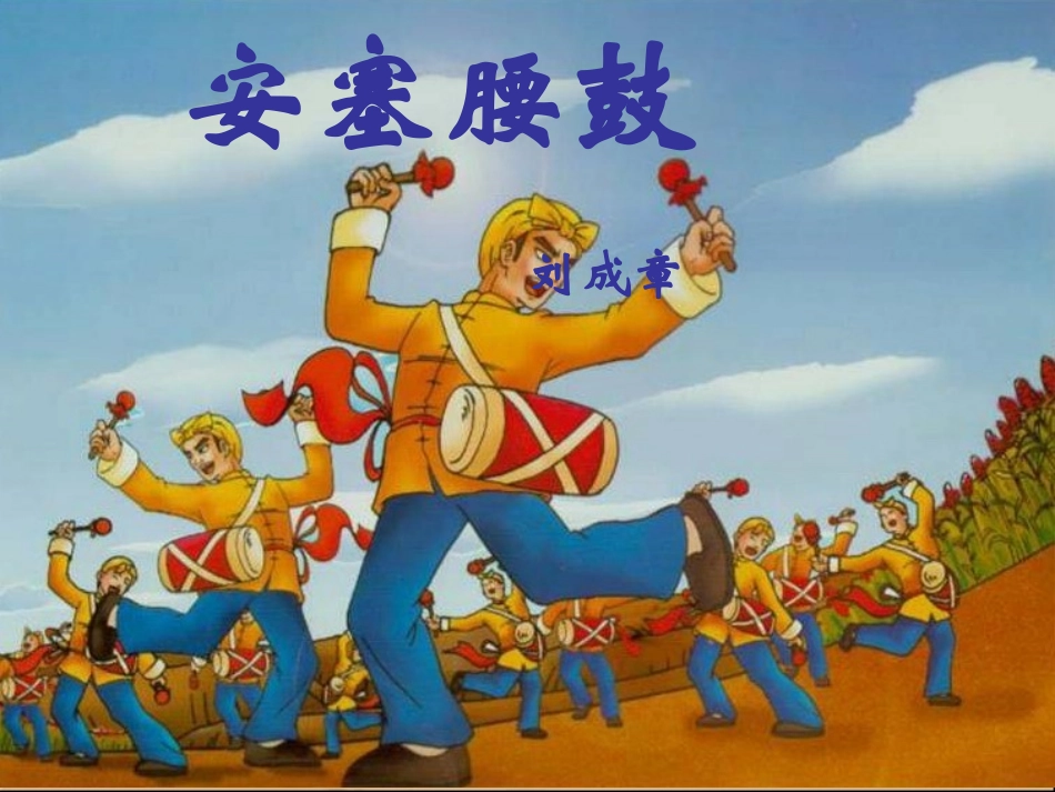 《安塞腰鼓》参考课件1_第1页