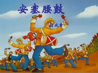 《安塞腰鼓》参考课件1