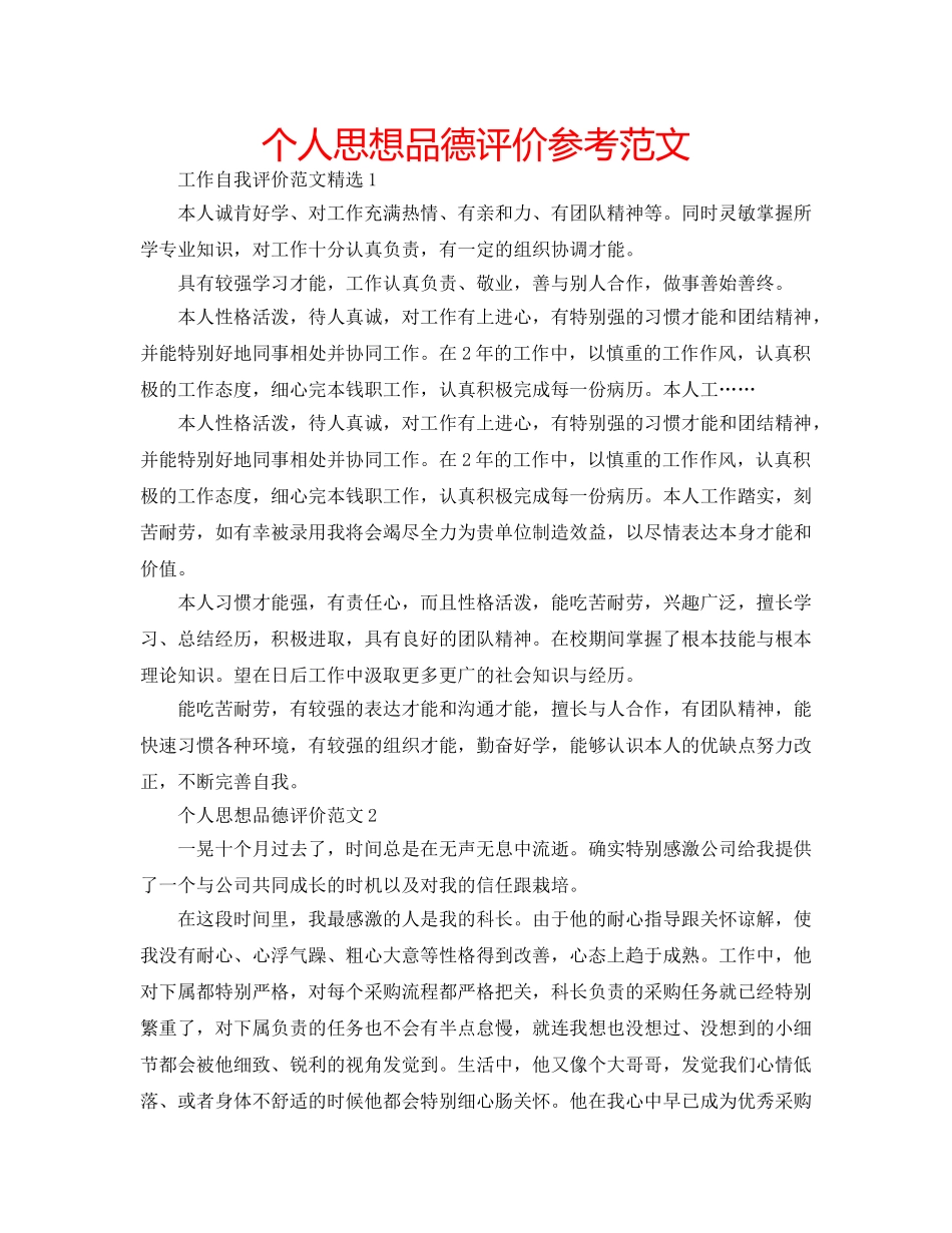 个人思想品德评价参考范文 _第1页