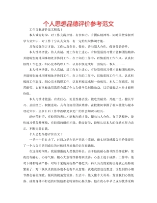 个人思想品德评价参考范文 
