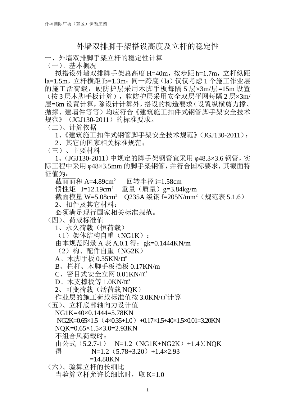 外墙双排脚手架搭设高度及立杆的稳定性_第1页