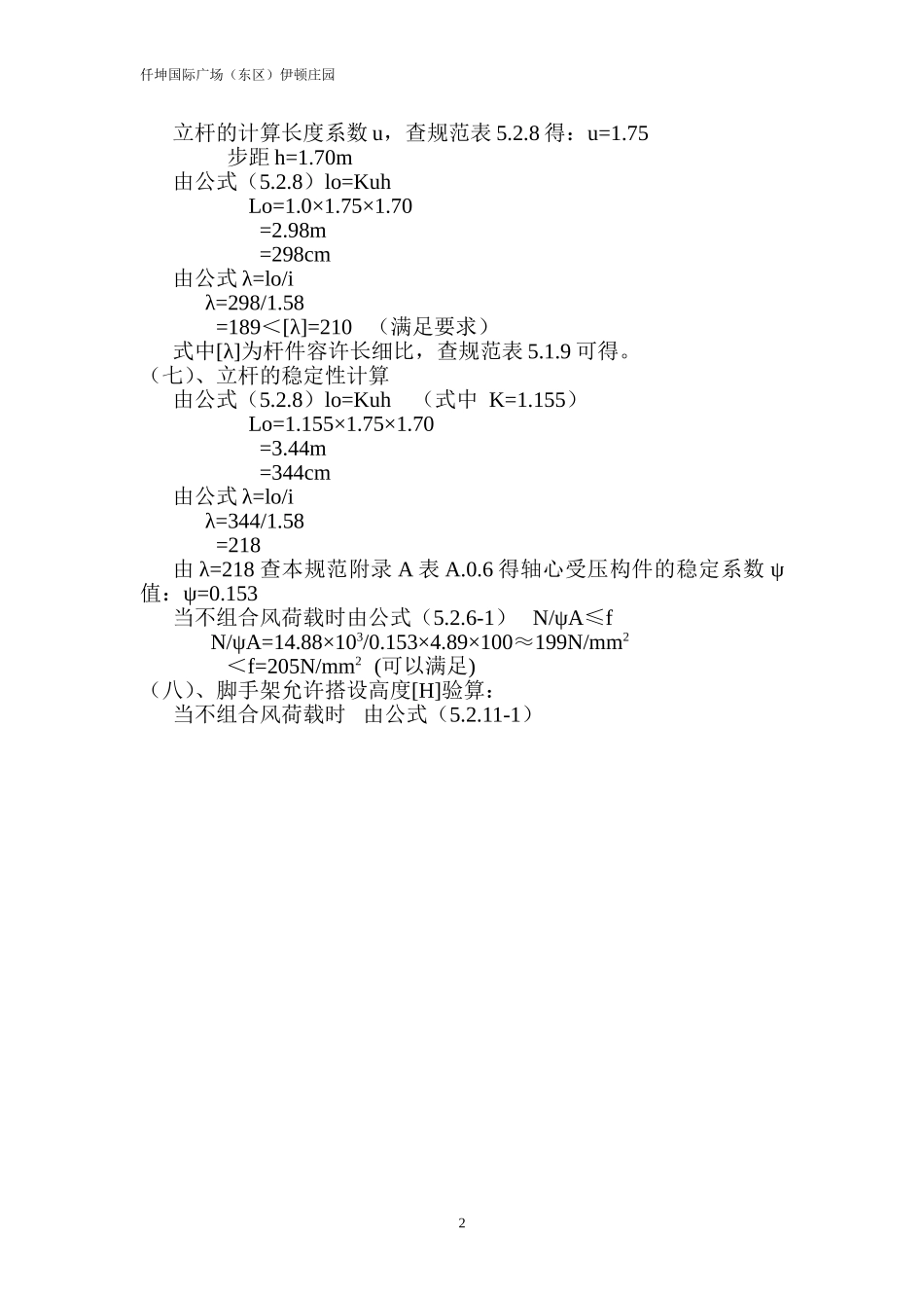 外墙双排脚手架搭设高度及立杆的稳定性_第2页