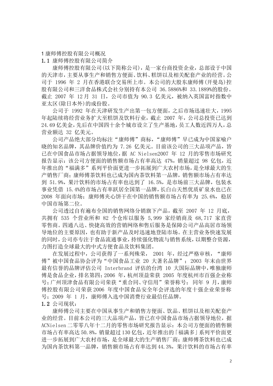 康师傅控股有限公司质量安全分析_第2页