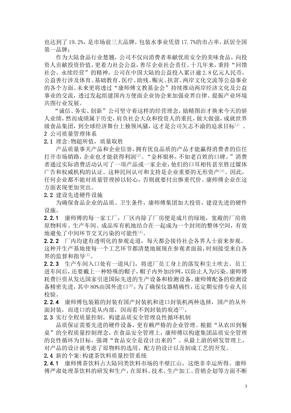 康师傅控股有限公司质量安全分析_第3页